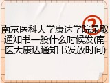南京医科大学康达学院录取通知书一般什么时候发(南医大康达通知书发放时间)