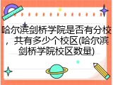 哈尔滨剑桥学院是否有分校，共有多少个校区(哈尔滨剑桥学院校区数量)