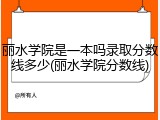 丽水学院是一本吗录取分数线多少(丽水学院分数线)