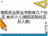 南阳农业职业学院有几个校区,有多少人(南阳农院校区及人数)