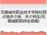 无锡城市职业技术学院校园占地多少亩，多少师生(无锡城职院师生规模)