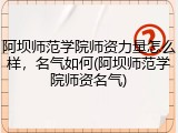 阿坝师范学院师资力量怎么样，名气如何(阿坝师范学院师资名气)