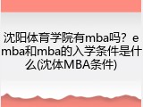 沈阳体育学院有mba吗？emba和mba的入学条件是什么(沈体MBA条件)