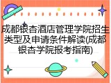 成都银杏酒店管理学院招生类型及申请条件解读(成都银杏学院报考指南)