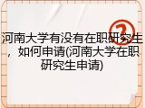 河南大学有没有在职研究生，如何申请(河南大学在职研究生申请)