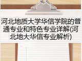 河北地质大学华信学院的普通专业和特色专业详解(河北地大华信专业解析)