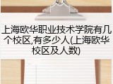 上海欧华职业技术学院有几个校区,有多少人(上海欧华校区及人数)