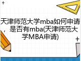 天津师范大学mba如何申请，是否有mba(天津师范大学MBA申请)