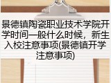 景德镇陶瓷职业技术学院开学时间一般什么时候，新生入校注意事项(景德镇开学注意事项)