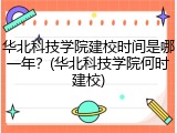 华北科技学院建校时间是哪一年？(华北科技学院何时建校)