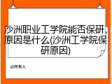 沙洲职业工学院能否保研，原因是什么(沙洲工学院保研原因)