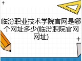 临汾职业技术学院官网是哪个网址多少(临汾职院官网网址)