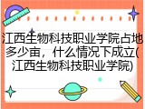 江西生物科技职业学院占地多少亩，什么情况下成立(江西生物科技职业学院)