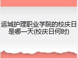 运城护理职业学院的校庆日是哪一天(校庆日何时)