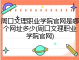 周口文理职业学院官网是哪个网址多少(周口文理职业学院官网)
