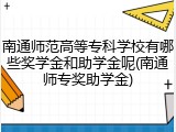 南通师范高等专科学校有哪些奖学金和助学金呢(南通师专奖助学金)