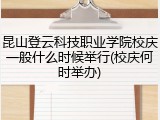 昆山登云科技职业学院校庆一般什么时候举行(校庆何时举办)