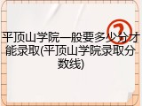 平顶山学院一般要多少分才能录取(平顶山学院录取分数线)