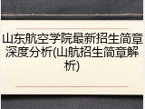 山东航空学院最新招生简章深度分析(山航招生简章解析)