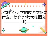 北京师范大学的校园文化是什么，简介(北师大校园文化)