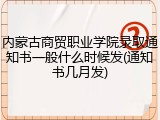 内蒙古商贸职业学院录取通知书一般什么时候发(通知书几月发)