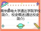 南京邮电大学通达学院学校简介，校史概述(通达校史简介)