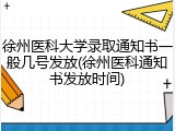 徐州医科大学录取通知书一般几号发放(徐州医科通知书发放时间)