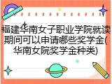 福建华南女子职业学院就读期间可以申请哪些奖学金(华南女院奖学金种类)