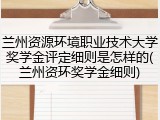兰州资源环境职业技术大学奖学金评定细则是怎样的(兰州资环奖学金细则)