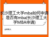 长沙理工大学mba如何申请，是否有mba(长沙理工大学MBA申请)