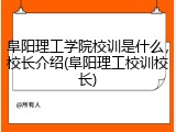 阜阳理工学院校训是什么，校长介绍(阜阳理工校训校长)