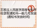 石家庄人民医学高等专科学校录取通知书一般几号发放(通知书发放时间)