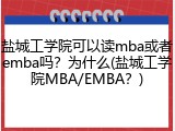 盐城工学院可以读mba或者emba吗？为什么(盐城工学院MBA/EMBA？)