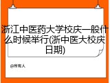 浙江中医药大学校庆一般什么时候举行(浙中医大校庆日期)