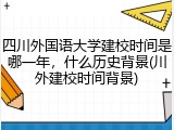 四川外国语大学建校时间是哪一年，什么历史背景(川外建校时间背景)