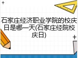 石家庄经济职业学院的校庆日是哪一天(石家庄经院校庆日)