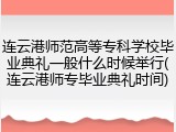 连云港师范高等专科学校毕业典礼一般什么时候举行(连云港师专毕业典礼时间)