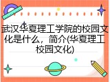 武汉华夏理工学院的校园文化是什么，简介(华夏理工校园文化)