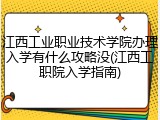 江西工业职业技术学院办理入学有什么攻略没(江西工职院入学指南)