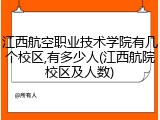 江西航空职业技术学院有几个校区,有多少人(江西航院校区及人数)