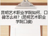 昆明艺术职业学院如何，口碑怎么样？(昆明艺术职业学院口碑)