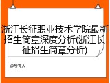 浙江长征职业技术学院最新招生简章深度分析(浙江长征招生简章分析)