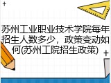苏州工业职业技术学院每年招生人数多少，政策变动如何(苏州工院招生政策)