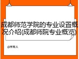 成都师范学院的专业设置概况介绍(成都师院专业概览)