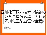 四川化工职业技术学院的毕业证含金量怎么样，为什么(四川化工毕业证含金量)