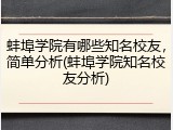 蚌埠学院有哪些知名校友，简单分析(蚌埠学院知名校友分析)
