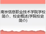 南京信息职业技术学院学校简介，校史概述(学院校史简介)