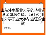 山东外事职业大学的毕业证含金量怎么样，为什么(山东外事职业大学毕业证含金量)
