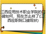 江西应用技术职业学院的口碑如何，现在怎么样了(江西应职院口碑现状)