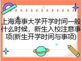 上海海事大学开学时间一般什么时候，新生入校注意事项(新生开学时间与事项)